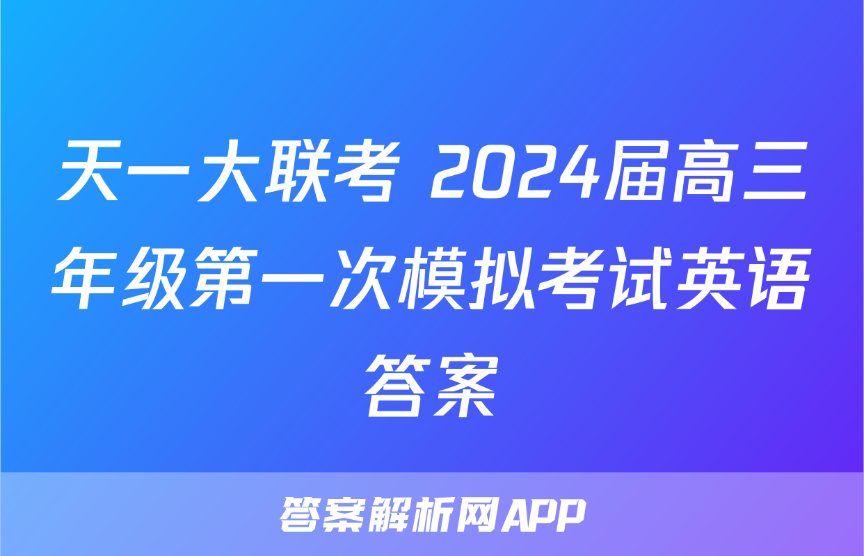 天一大联考 2024届高三年级第一次模拟考试英语答案